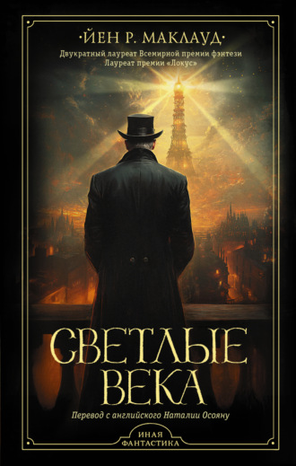 Светлые века. Йен Р. Маклауд