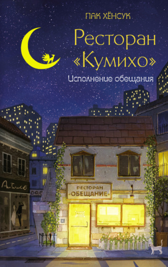 Пак Хёнсук. Ресторан «Кумихо». Исполнение обещания