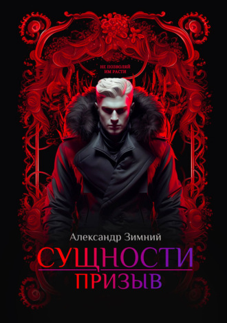 Сущности. Призыв. Александр Зимний