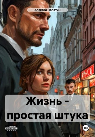 Жизнь – простая штука. Алексей Полотин