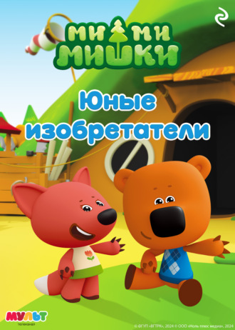 Анастасия Мишина. Ми-ми-мишки. Юные изобретатели