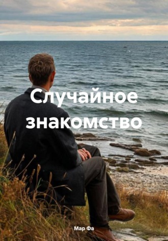 Случайное знакомство. Мар Фа