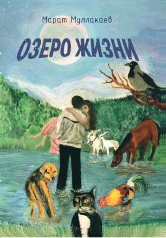 Озеро жизни. 