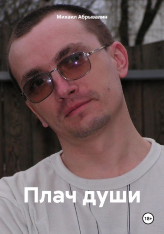 Михаил Абрывалин. Плач души
