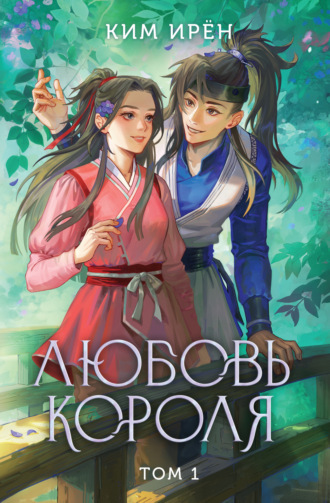 Любовь короля. Том 1. Ким Ирён