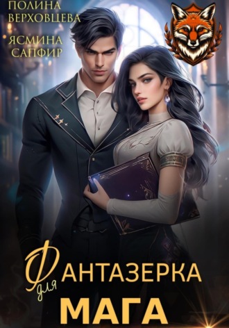 Фантазёрка для мага. 