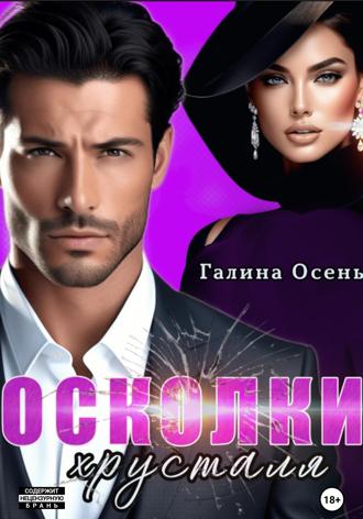 Осколки хрусталя. 
