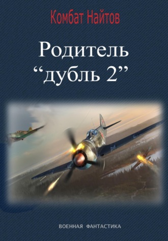 Родитель «дубль 2». 