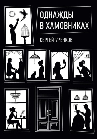 Сергей Сергеевич Уренков. Однажды в Хамовниках