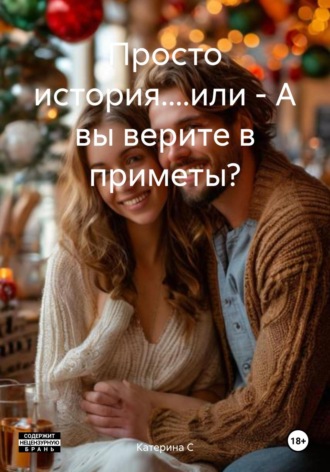 Катерина С. Просто история....или – А вы верите в приметы?