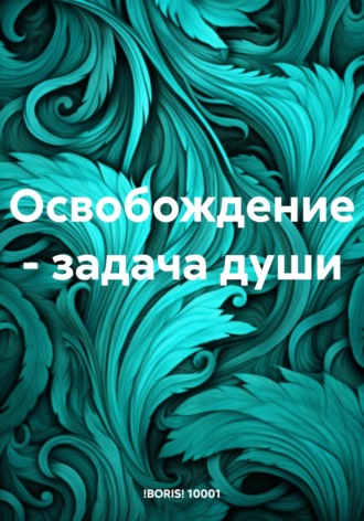 Boris 1001. Освобождение – задача души