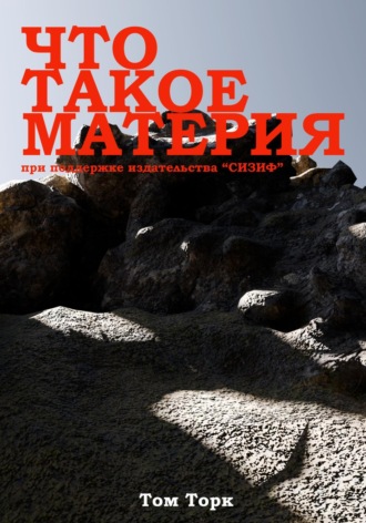 Том Торк. Что такое материя