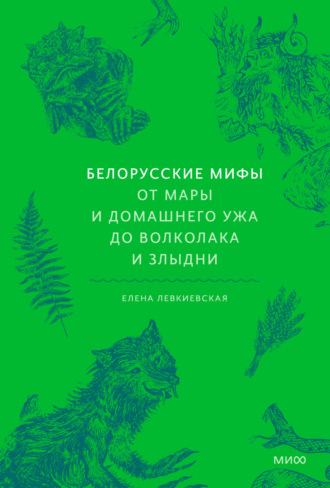 Белорусские мифы. От Мары и домашнего ужа до волколака и Злыдни. 