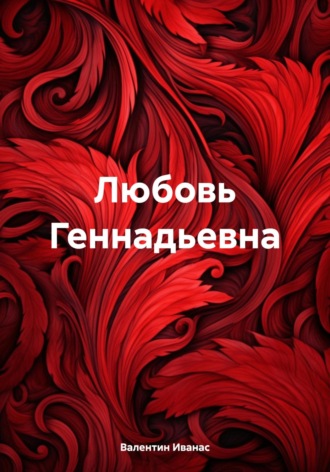 Валентин Иванас. Любовь Геннадьевна