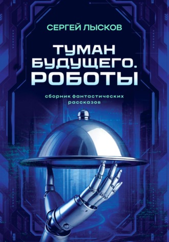 Туман будущего. Роботы. 