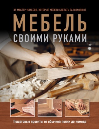 Филип Гарднер. Мебель своими руками. Пошаговые проекты от обычной полки до комода