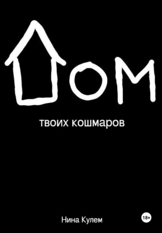 Нина Кулем. Дом твоих кошмаров