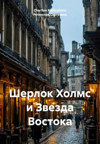 Шерлок Холмс и Звезда Востока. Charlton Publications