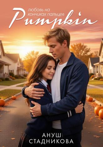 Ануш Стадникова. Pumpkin. Любовь на кончиках пальцев
