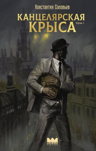Канцелярская крыса. Том 1. Константин Соловьёв