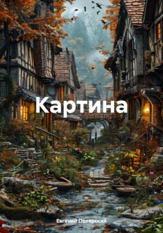 Евгений Полярский. Картина