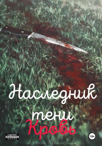 Артём Крымский. Наследник тени. Кровь