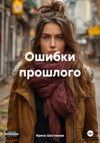 Ирина Владимировна Шестакова. Ошибки прошлого