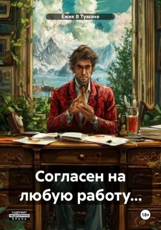 Ёжик В Тумане. Согласен на любую работу…