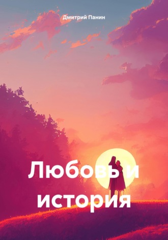 Дмитрий Панин. Любовь и история