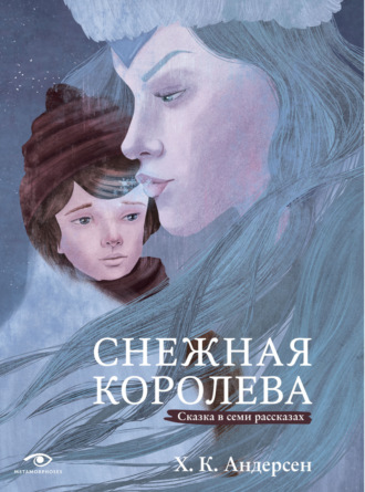 Ганс Христиан Андерсен. Снежная королева. Сказка в семи рассказах