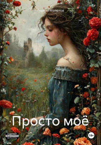 Герман Молотов. Просто моё