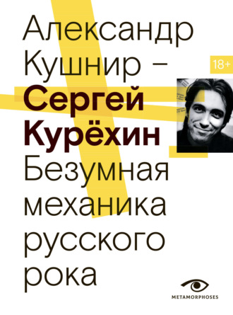 Александр Кушнир. Сергей Курёхин. Безумная механика русского рока