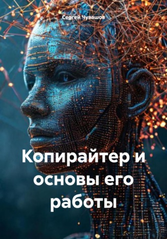 Копирайтер и основы его работы. 