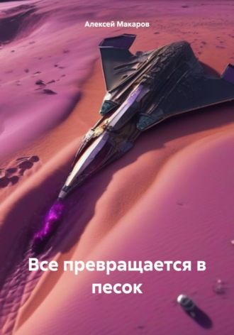 Все превращается в песок. 