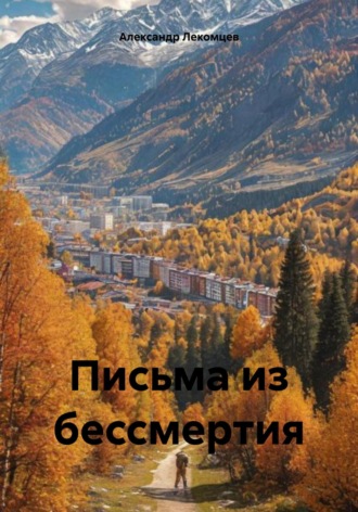 Александр Николаевич Лекомцев. Письма из бессмертия