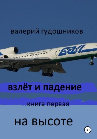 Валерий Гудошников. Взлёт и падение