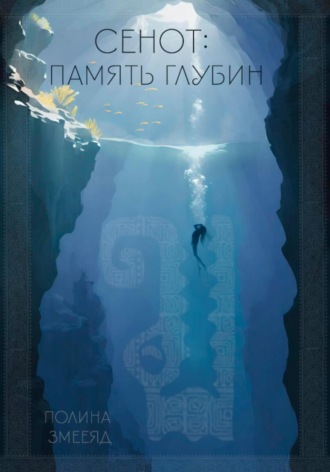 Полина Змееяд. Сенот: память глубин (рассказ)