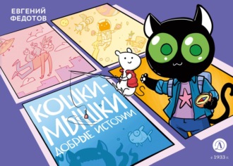 Евгений Федотов. Кошки-Мышки. Добрые истории