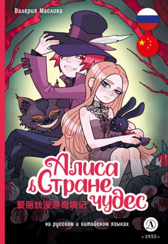 Алиса в стране чудес (на русском и китайском языках). Валерия Маслова
