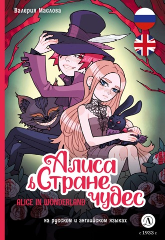 Валерия Маслова. Алиса в стране чудес (на русском и английском языках)