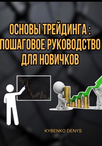 Denys Kybenko. Основы Трейдинга: Пошаговое руководство для новичков