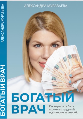 Богатый врач. Александра Муравьева