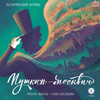 Пушкин-москвич. 