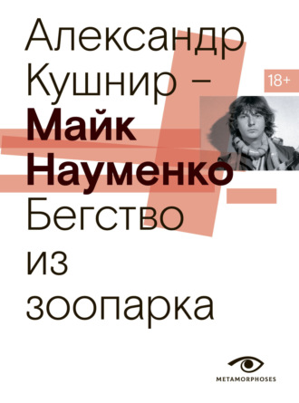 Майк Науменко. Бегство из зоопарка. Александр Кушнир