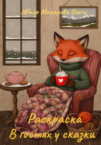 Раскраска для детей. Раскраска В гостях у сказки. 