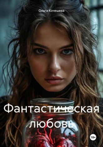 Ольга Анатольевна Кочешева. Фантастическая любовь