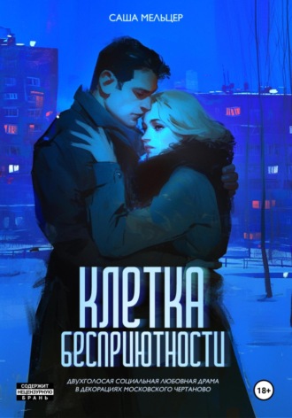 Саша Мельцер. Клетка бесприютности