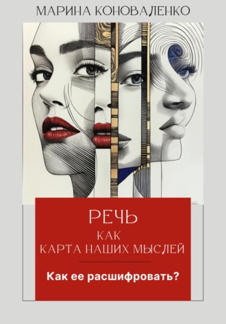 Речь как карта наших мыслей. Как ее расшифровать?. 