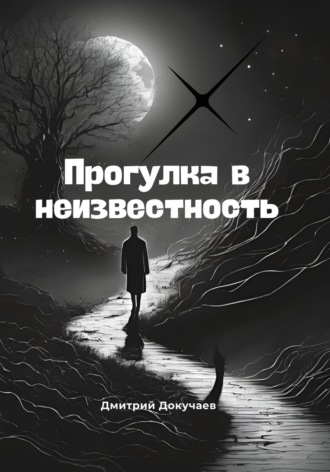 Дмитрий Александрович Докучаев. Прогулка в неизвестность