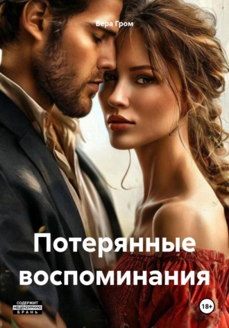 Вера Гром. Потерянные воспоминания